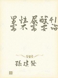 男性尿酸417需不需要治疗