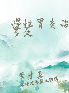 慢性胃炎治好要多久