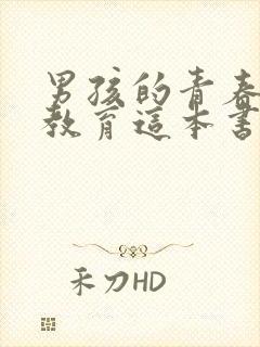 男孩的青春期性教育这本书怎么样