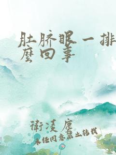 肚脐眼一排疼怎么回事