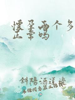 怀孕两个多月吐正常吗