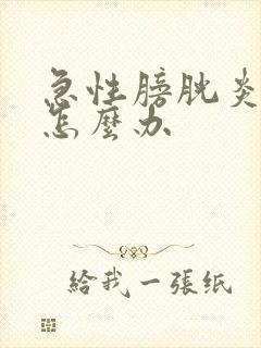 急性膀胱炎尿血怎么办