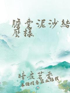 胆囊泥沙结石怎么样