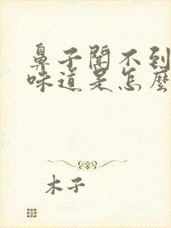 鼻子闻不到什么味道是怎么回事