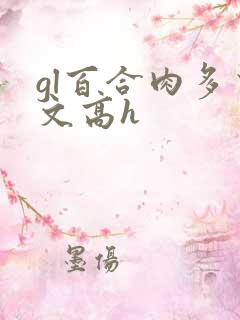 gl百合肉多荤文高h