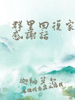 群里回复家长的感谢话