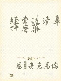 经常流清鼻涕吃什么药