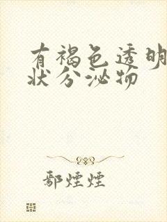 有褐色透明果冻状分泌物