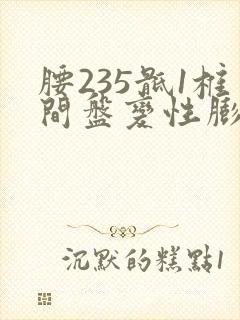 腰235骶1椎间盘变性膨出