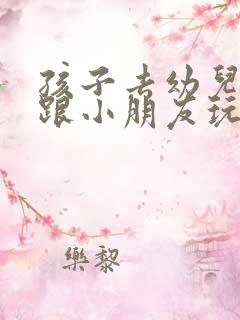 孩子去幼儿园不跟小朋友玩怎么办