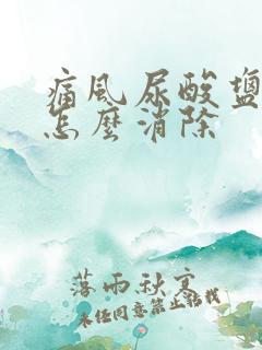 痛风尿酸盐结晶怎么消除