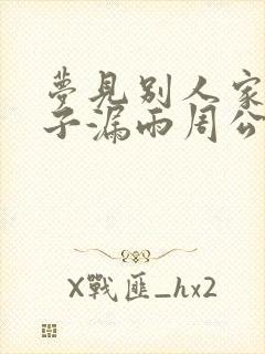 梦见别人家的房子漏雨周公解梦