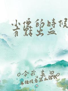 小便的时候阴道有点出血