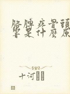 胳膊疼骨头咔咔响是什么原因