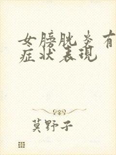 女膀胱炎有哪些症状表现