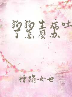 狗狗生病吐白沫了怎么办