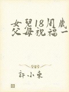 女儿18周岁的父母祝福一句话