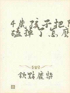 4岁孩子把门牙磕掉了怎么办