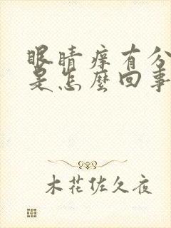 眼睛痒有分泌物是怎么回事