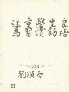 注重学生良好行为习惯的培养