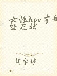 女性hpv有哪些症状