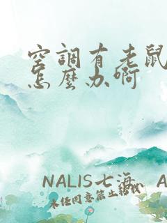 空调有老鼠尿味怎么办啊