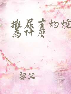 撒尿有灼烧感是为什么