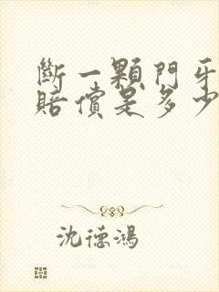 断一颗门牙大约赔偿是多少