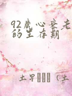 92岁心衰老人的生存期