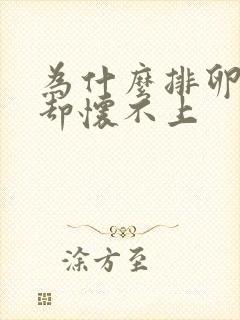 为什么排卵正常却怀不上