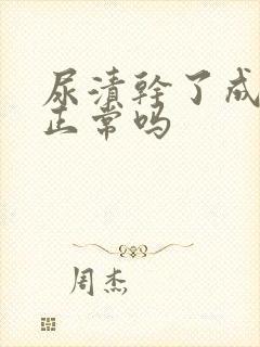 尿渍干了成白色正常吗