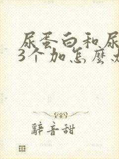 尿蛋白和尿潜血3个加怎么办