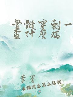 骨髓穿刺一般检查什么病