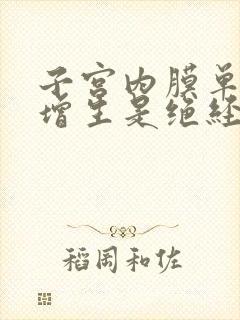 子宫内膜单纯性增生是绝经前症状