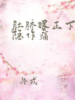 肚脐眼正下方隐隐作痛