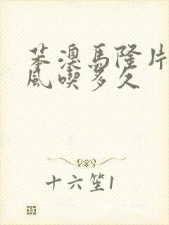 苯溴马隆片治痛风吃多久