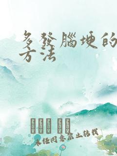 多发脑埂的治疗方法