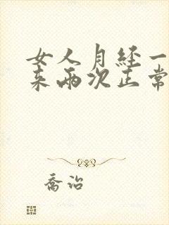 女人月经一个月来两次正常吗