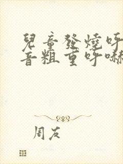 儿童发烧呼吸声音粗重呼哧呼哧的