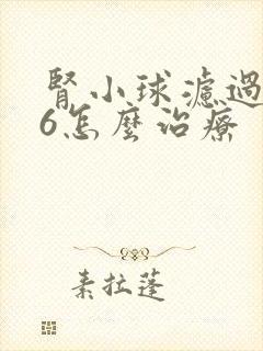 肾小球滤过率76怎么治疗