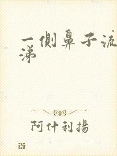 一侧鼻子流绿鼻涕