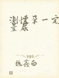 测怀孕一定要用晨尿