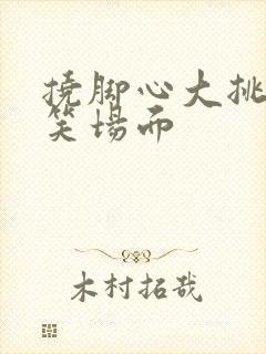 挠脚心大挑战爆笑场面