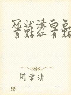 冠状沟白色污垢有点红有点痒怎么治