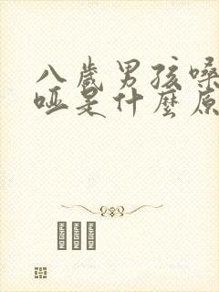 八岁男孩嗓子沙哑是什么原因