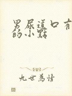 男尿道口有红色的小点