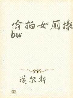 偷拍女厕撒尿bbw