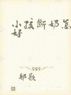 小孩断奶怎么断好