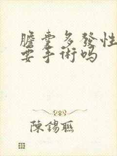 胆囊多发性结石要手术吗