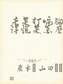 老是打嗝胸口堵得慌是怎么回事